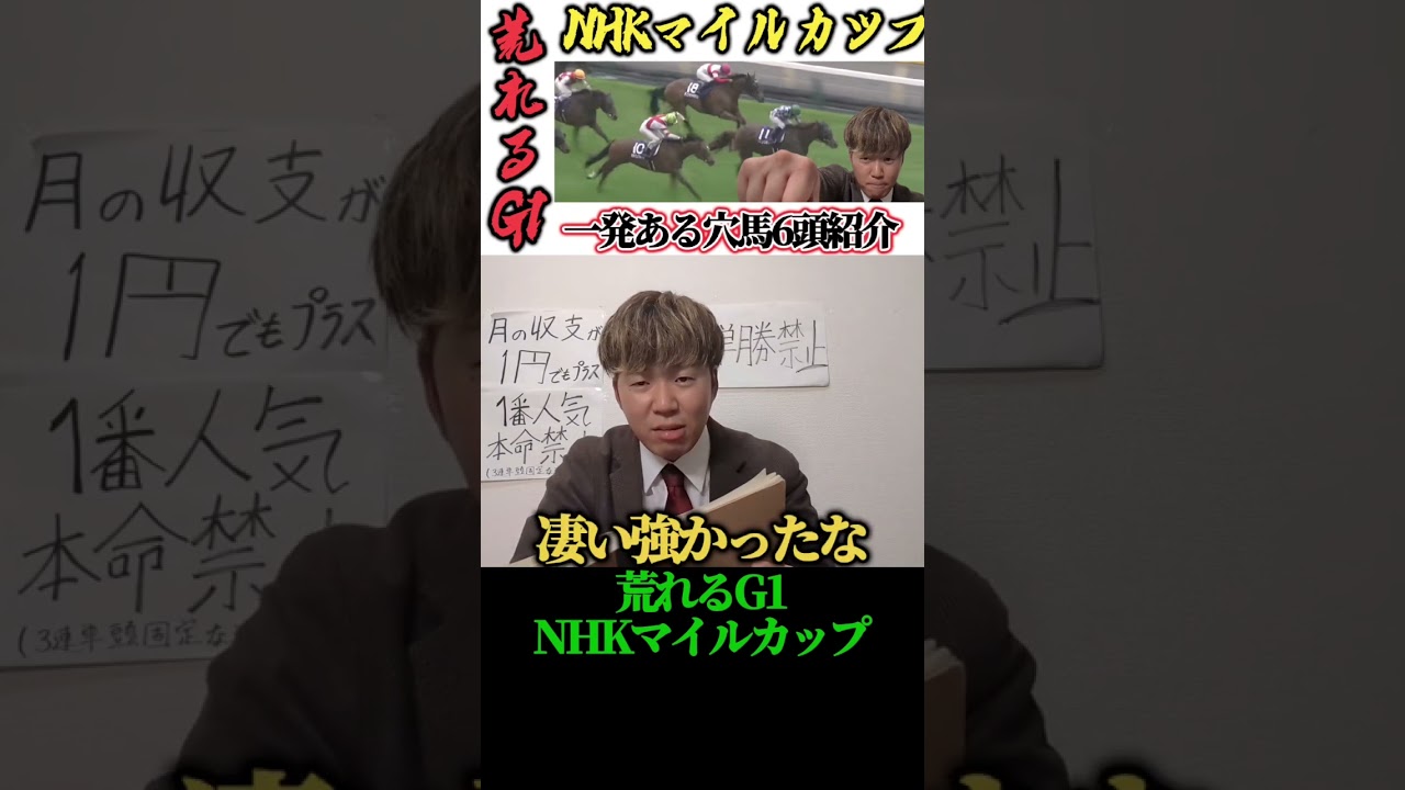 【荒れるG1】NHKマイルカップでチャンスありそうな穴馬見つけた#shots#競馬#NHKマイルカップ