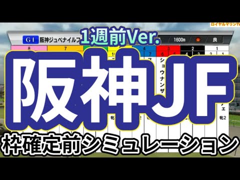 【阪神ジュベナイルフィリーズ2024】【1週前】ウイポ枠確定前シミュレーション ブラウンラチェット メイデイレディ テリオスララ コートアリシアン ショウナンザナドゥ #3110