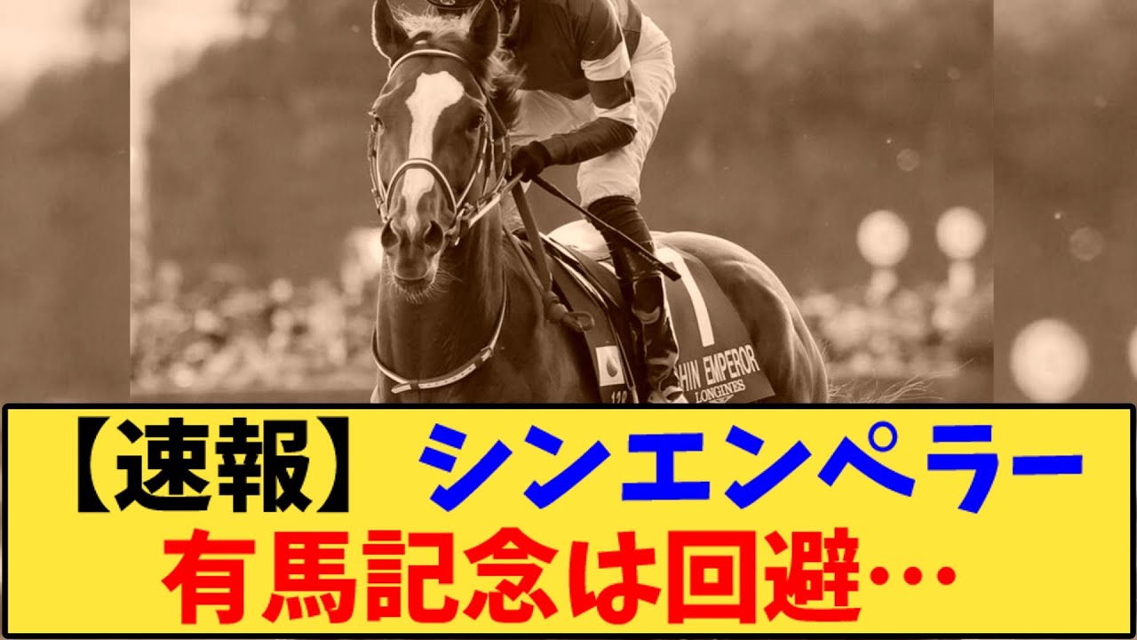 【競馬】「【速報】シンエンペラー 有馬記念は回避…」に対する反応【反応集】