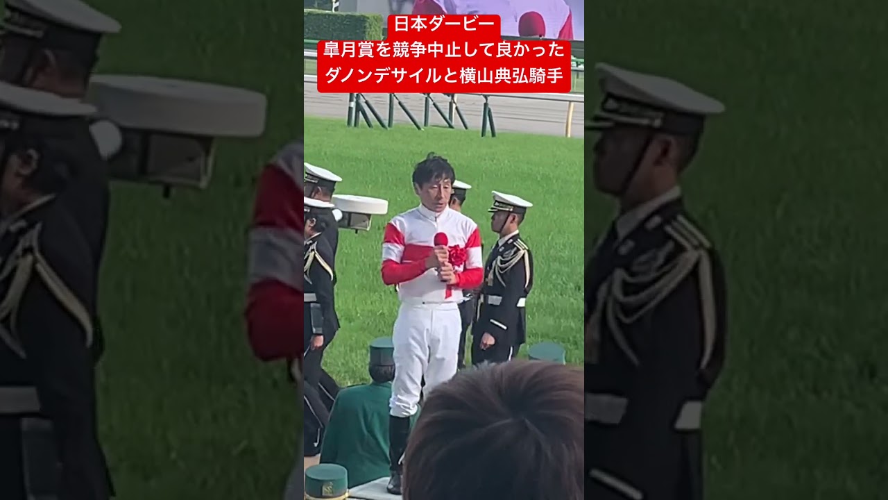 日本ダービー優勝ダノンデサイル 皐月賞での競争中止について語る横山典弘騎手 #日本ダービー #日本ダービー2024