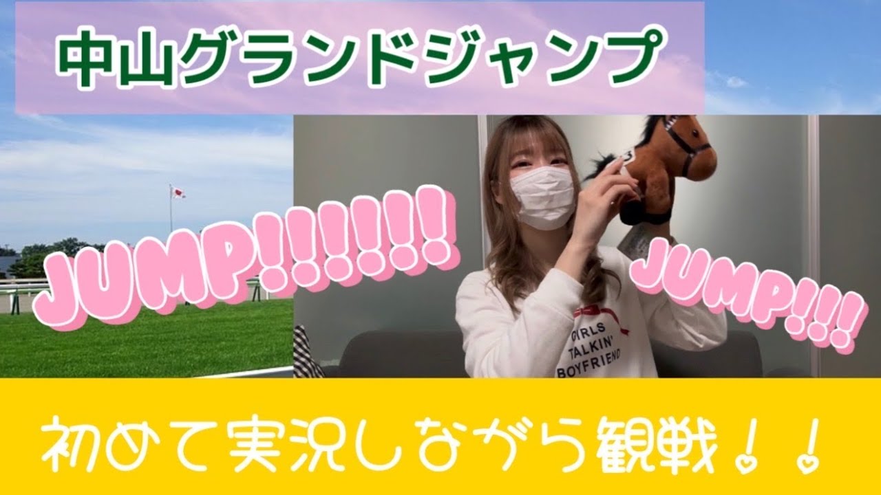 【初実況】中山グランドジャンプを実況しながら観戦してみました