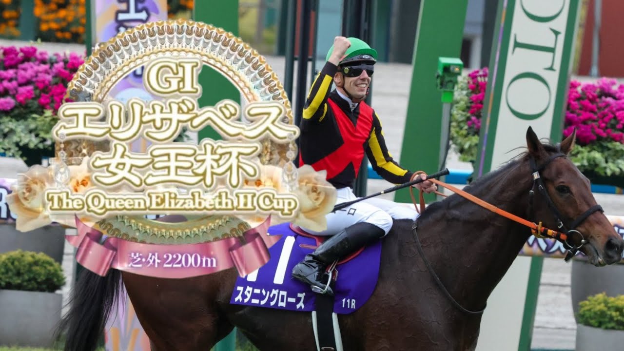 【競馬】2024年 第49回エリザベス女王杯(GⅠ)【スタニングローズ / C.デムーロ】