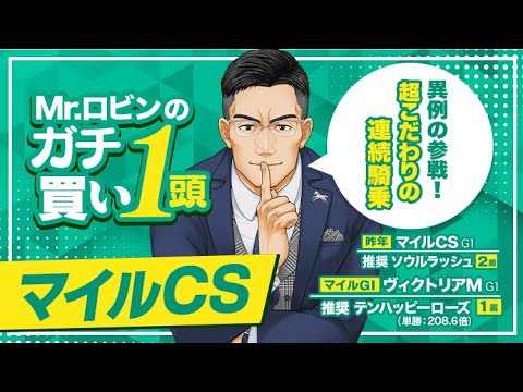 【マイルチャンピオンシップ 2024】勝つために異例の行動！絶対買いたい『鉄板級』の1頭が出現