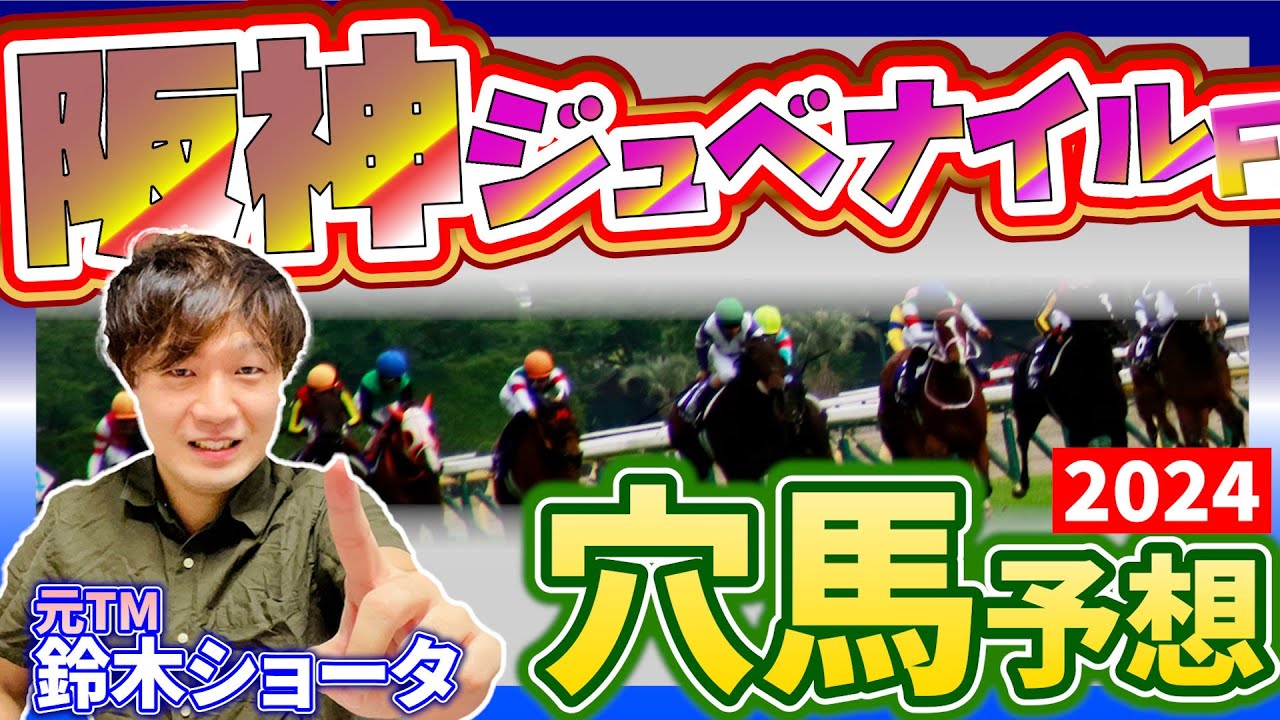 【 阪神ジュベナイルフィリーズ 2024 】元トラックマンの穴馬専門番組　予想