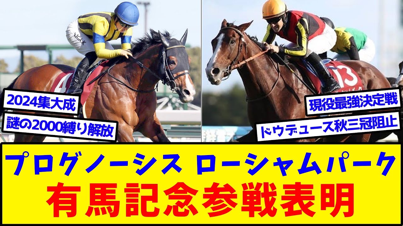 【競馬】『プログノーシス、ローシャムパーク有馬記念参戦表明』に対するみんなの反応集