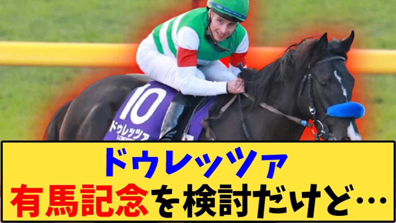 【競馬】「ドゥレッツァ 有馬記念を検討中…」に対する反応【反応集】