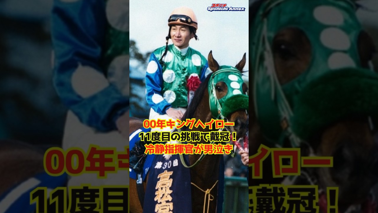 【追憶の高松宮記念】00年キングヘイロー｜11度目の挑戦で戴冠！冷静指揮官が男泣き #shorts #高松宮記念 #キングヘイロー #G1 #競馬 #坂口正大 #柴田善臣
