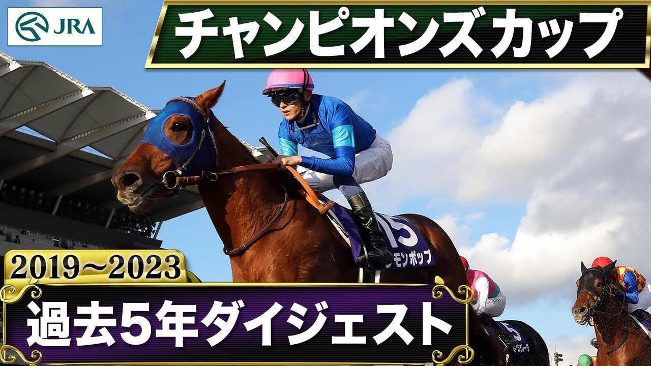 【過去5年】チャンピオンズカップ 2019～2023｜JRA公式