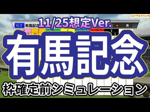 【有馬記念2024】【11/25想定Ver.】ウイポ枠確定前シミュレーション ドウデュース アーバンシック ダノンデサイル ローシャムパーク ドゥレッツァ #3108