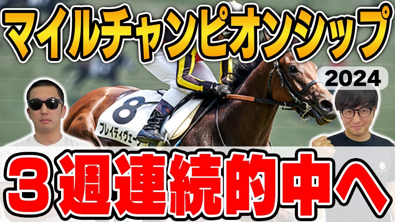 【マイルチャンピオンシップ2024予想】前回27万馬券・前々回39万馬券獲得！絶好調男と５年連続プラス男が自信の本命を大公開！