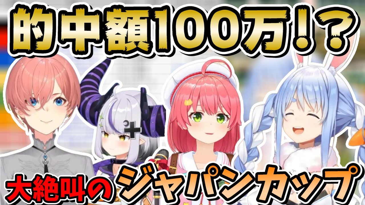 払い戻し100万超､ジャパンカップに大勝利のギャンブラーアイドル達【ホロライブ切り抜き/兎田ぺこら/鷹嶺ルイ/ラプラス・ダークネス/さくらみこ】
