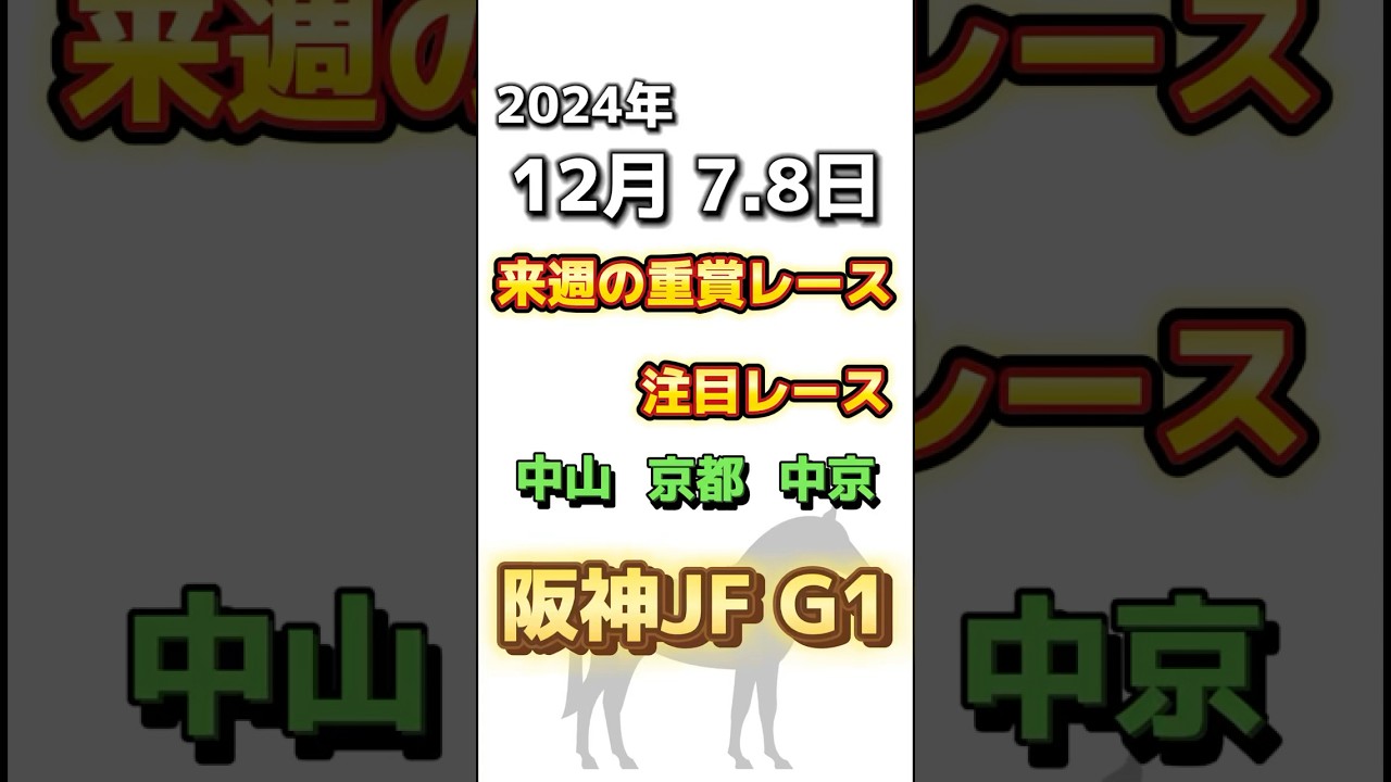 来週の重賞レースです。来週は#阪神ジュベナイルフィリーズ が京都で行われ。2歳牝馬のトップを決めるG1レース‼️#阪神jf #阪神ジュベナイルフィリーズ 2024 #ブラウンラチェット #競馬予想