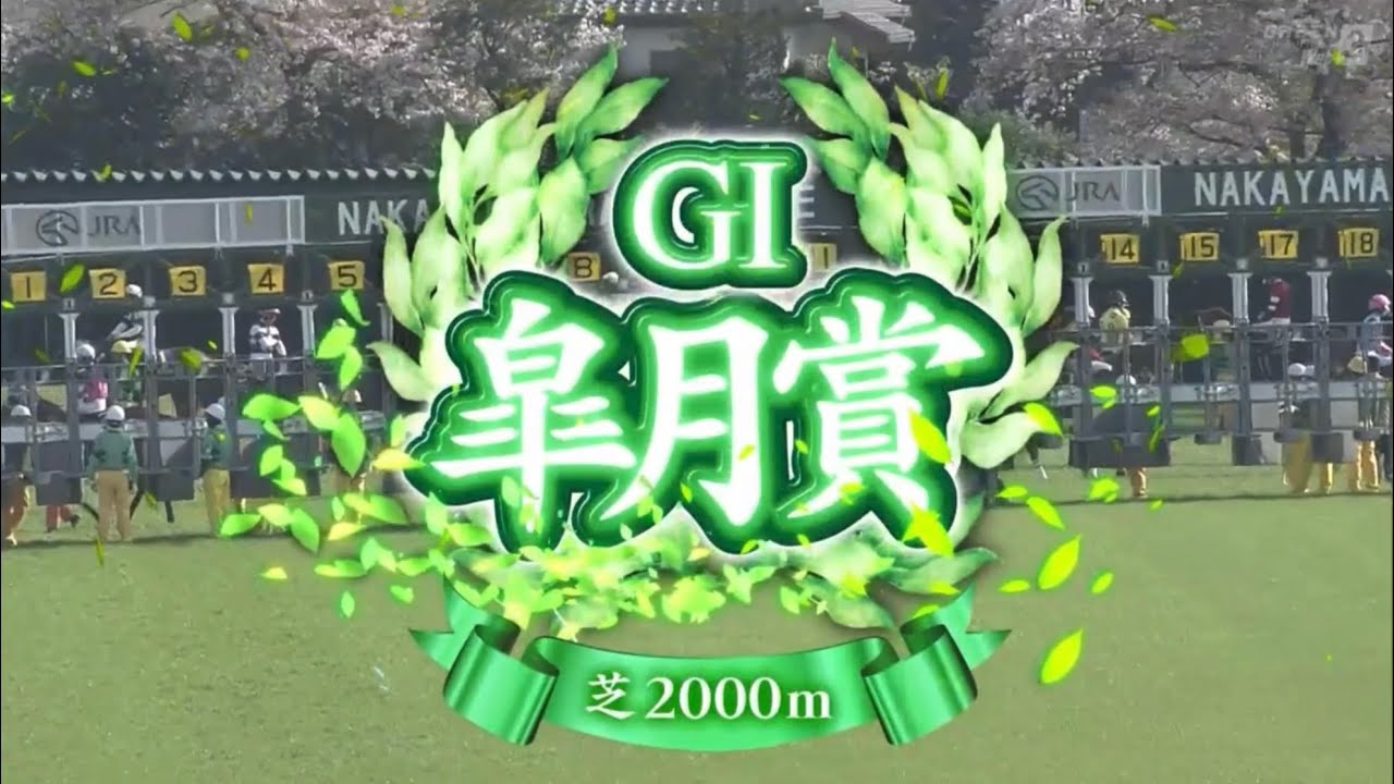 中山11R 第84回皐月賞（GⅠ）
