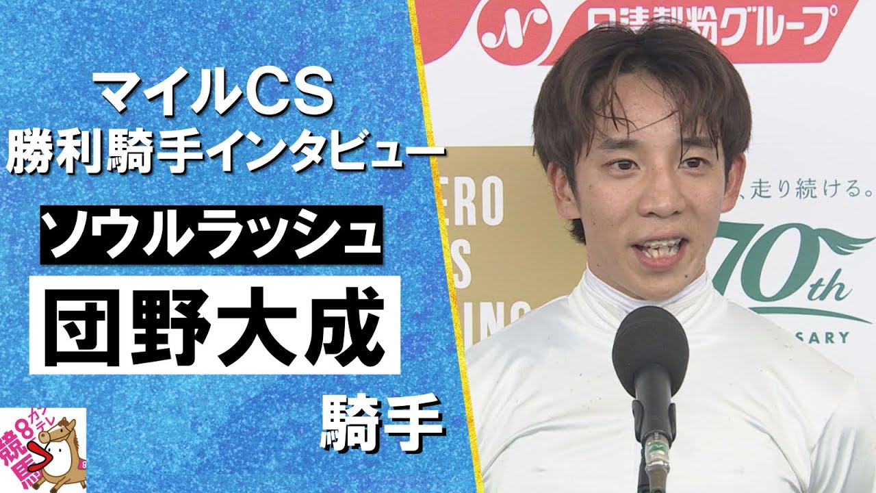 2024年 マイルチャンピオンシップ(ＧⅠ) 勝利騎手インタビュー《団野大成騎手》ソウルラッシュ【カンテレ公式】