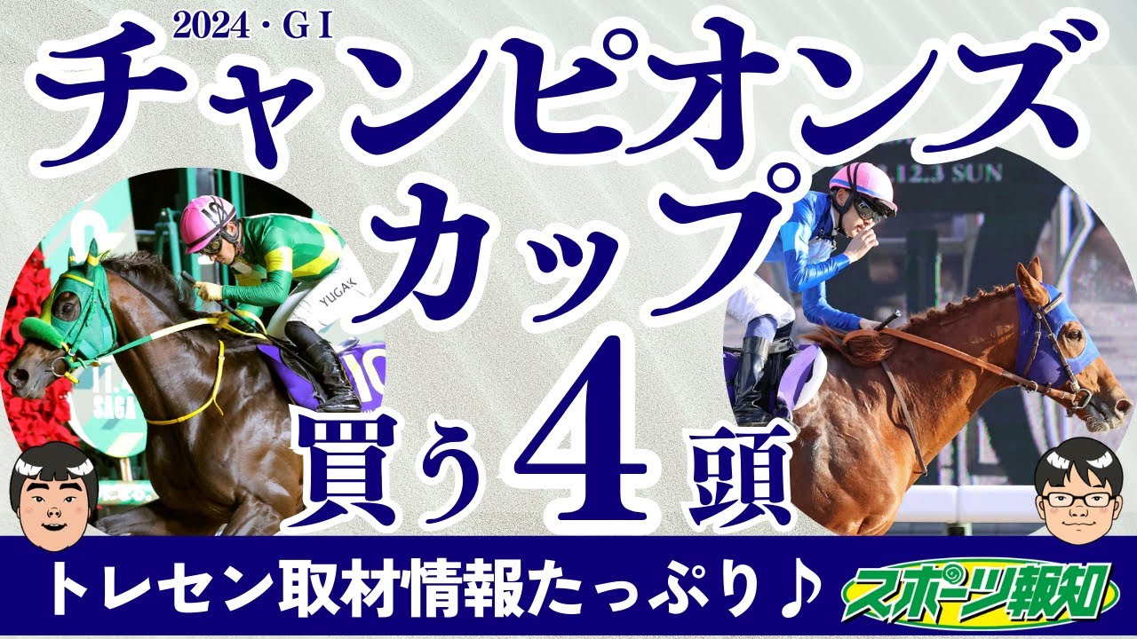 【チャンピオンズカップ2024】レモンポップは有終の美を飾れるか？３歳世代・サンライズジパング＆武豊の実力は？ウィルソンテソーロの近況は？
