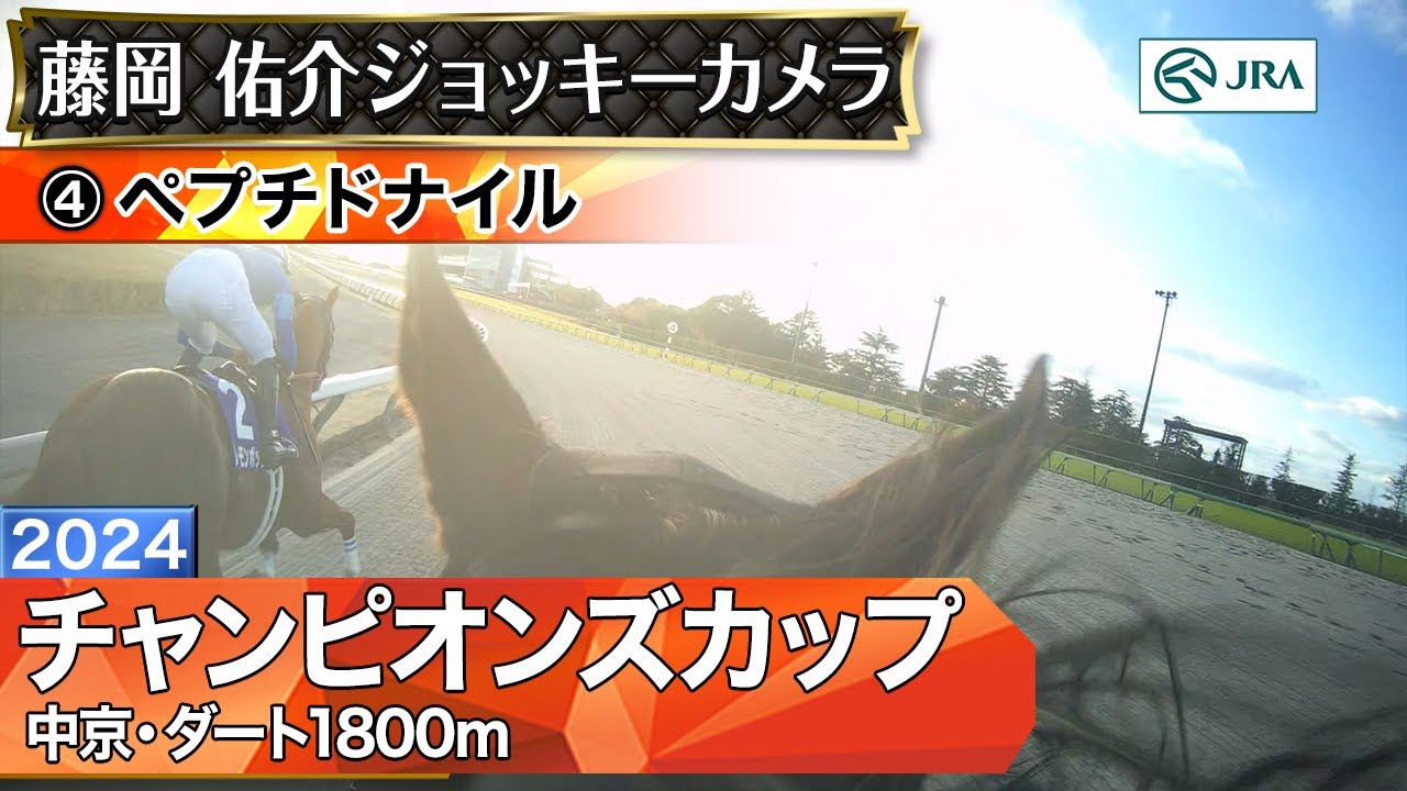 【ジョッキーカメラ】ペプチドナイル騎乗の藤岡佑介騎手ジョッキーカメラ映像｜2024年チャンピオンズカップ｜JRA公式