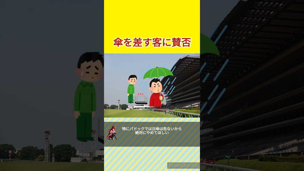 安田記念の出走直前で傘を差す客に賛否　#競馬