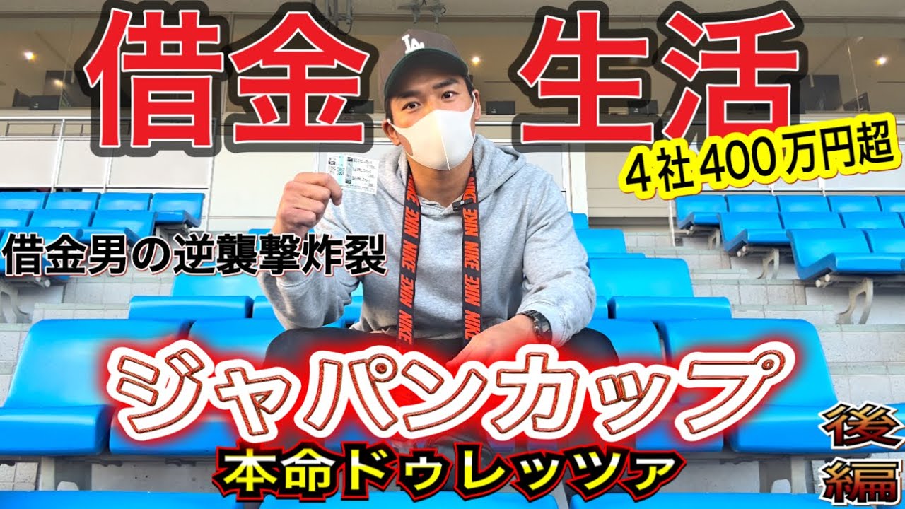 【後編】ジャパンカップで本命馬が激走‼︎借金男が最高のフィナーレを迎える‼︎