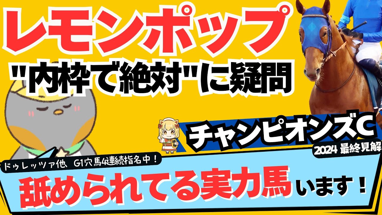 【チャンピオンズカップ2024最終結論】昨年は12人気ウィルソンで帯⁉ 調教・勝率で見えた最強★本命&穴馬候補は？【競馬予想】