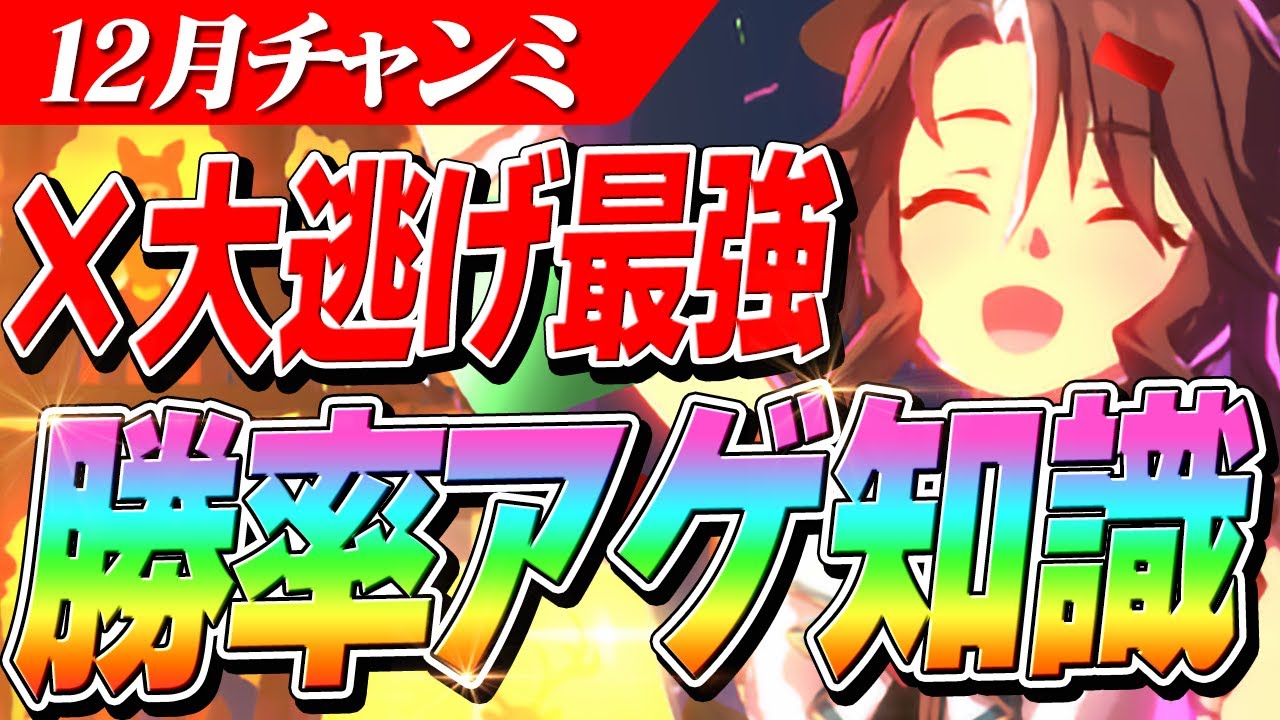 【ウマ娘】表面の知識だけだと痛い目に！？大逃げの勝率を上げるには？意外な脚質編成にも可能性あり！12月LOHGチャンミ『有馬記念』脚質/キャラ知識