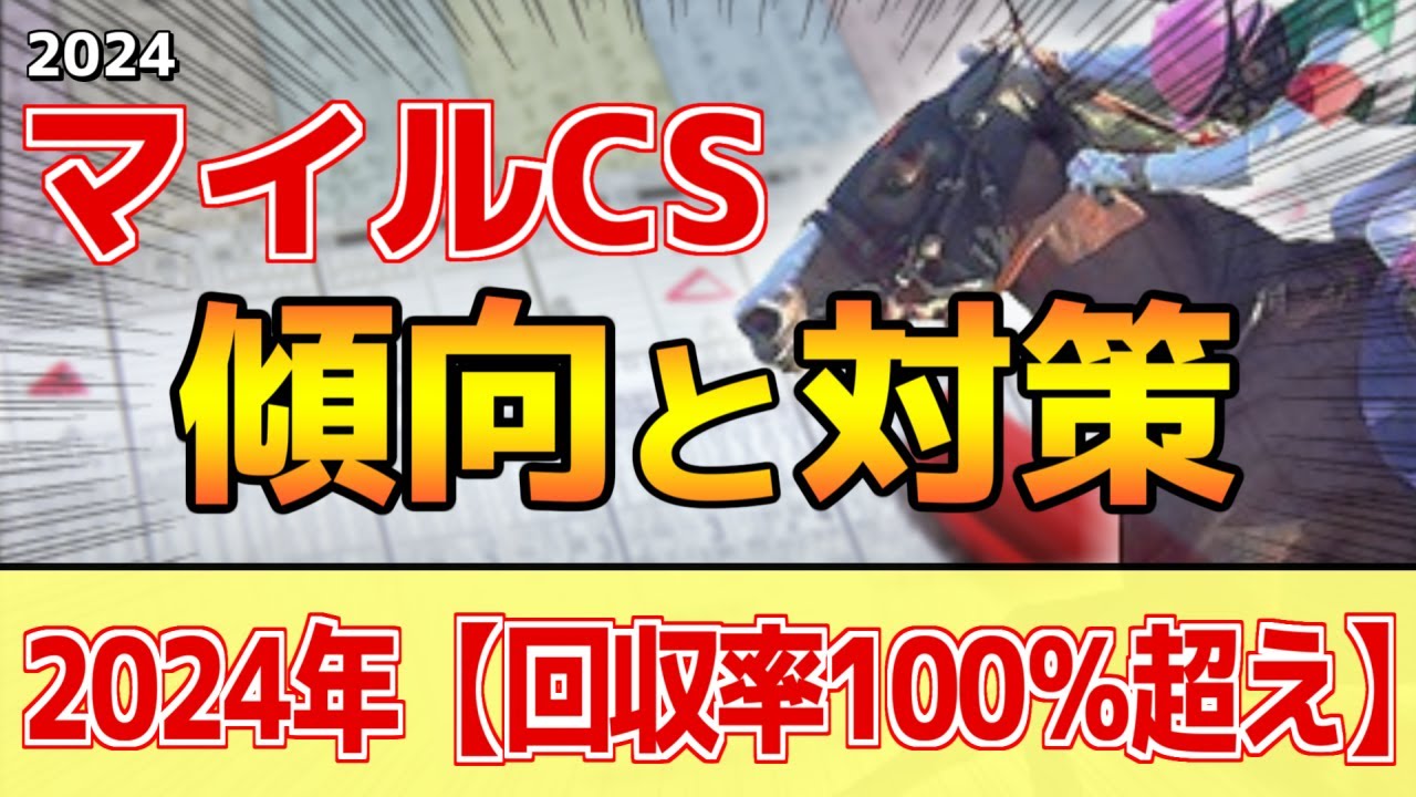 【マイルCS2024】このレースは"特徴"がある！●●●適性が重要！？