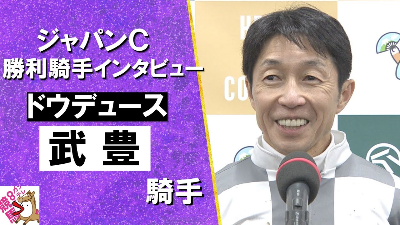 「ドウデュースの走りができてすごく嬉しい」2024年 ジャパンカップ(ＧⅠ) 勝利騎手インタビュー《武豊騎手》ドウデュース【カンテレ公式】