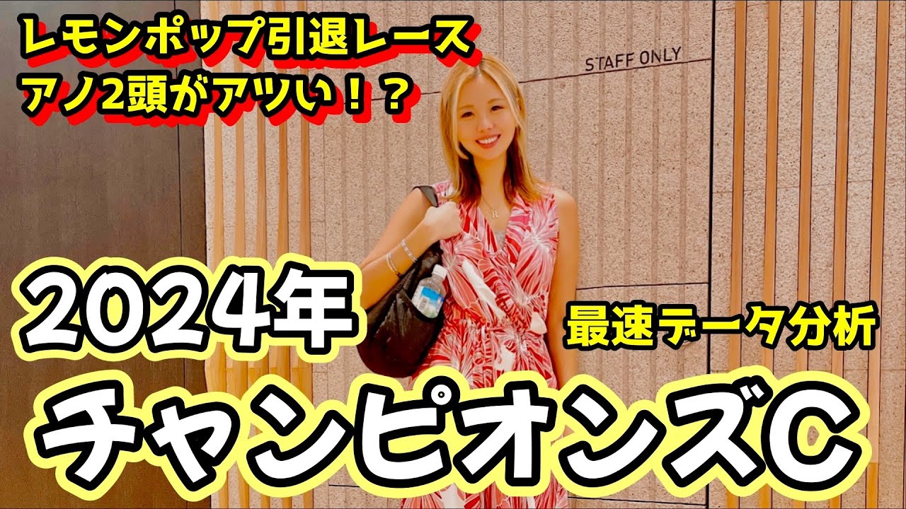 【2024チャンピオンズＣ】今年も混戦！的中の近道！徹底データ紹介！【星野るり】