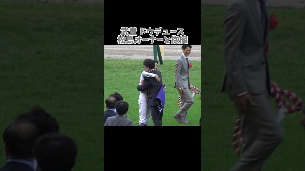 武豊に脳を焼かれる松島オーナー #shorts #ドウデュース #天皇賞秋
