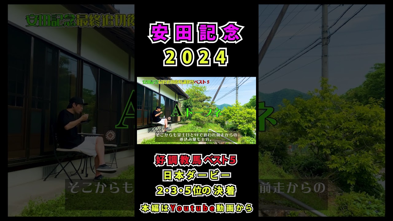 安田記念2024好調教馬ベスト５【ドーブネ】#ドーブネ #安田記念  #競馬