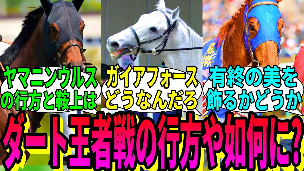 【競馬の反応集】「チャンピオンズCの出走馬をまとめてみた」に対する視聴者の反応集