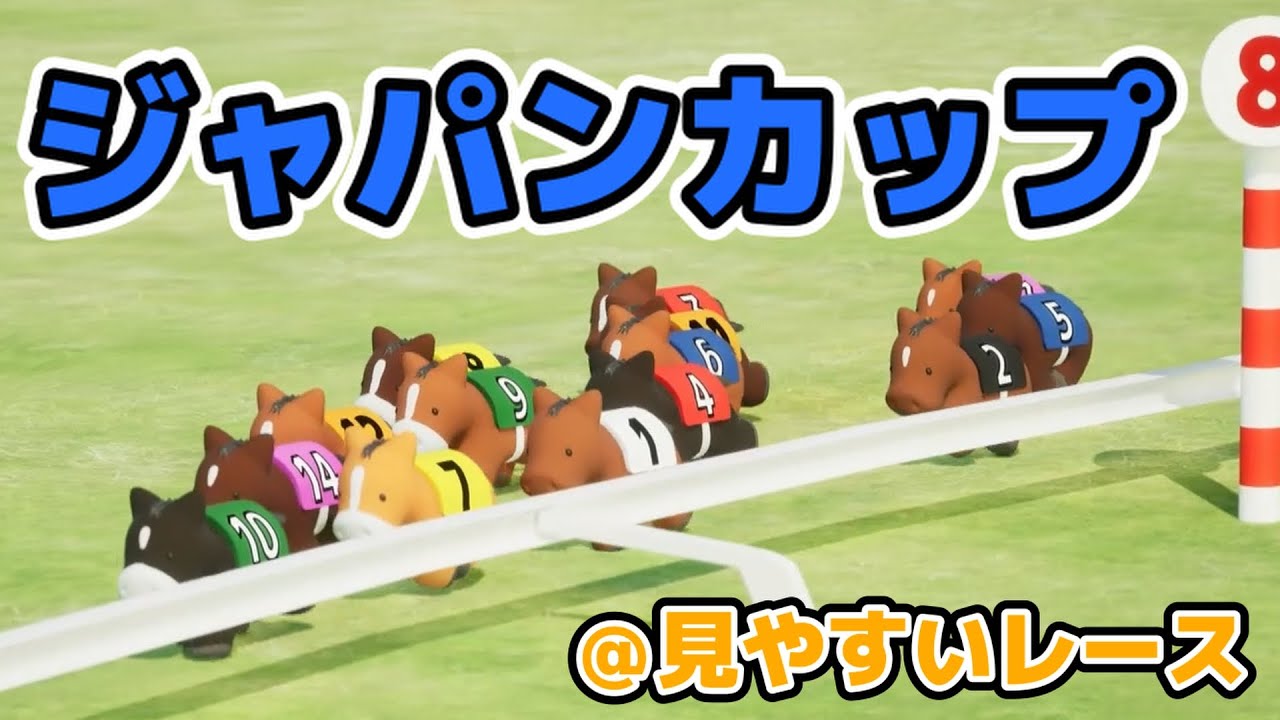 ジャパンカップを３DCGで再現