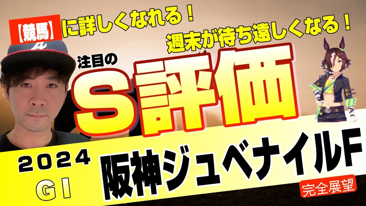 【阪神ジュベナイルフィリーズ2024】最初の世代G1は来年に繋がる最重要レース！ブラウンラチェット、コートアリシアンら逸材たちの激闘【競馬予想】