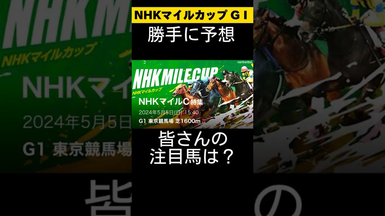 NHKマイルカップ勝手に予想しました😁 #nhkマイルカップ #勝手に予想 #競馬 #競馬予想