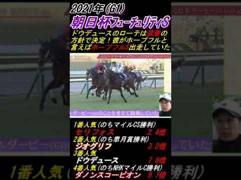 【なぜ？ドウデュースがホープフルSを選択しなかった理由】｢●●騎手が〇〇の事を考えて朝日杯FSを選んだから｣ 皐月賞と同舞台G1経験への一手を指さない妙手で見事ダービー制覇＆4年連続G1勝ち #武豊