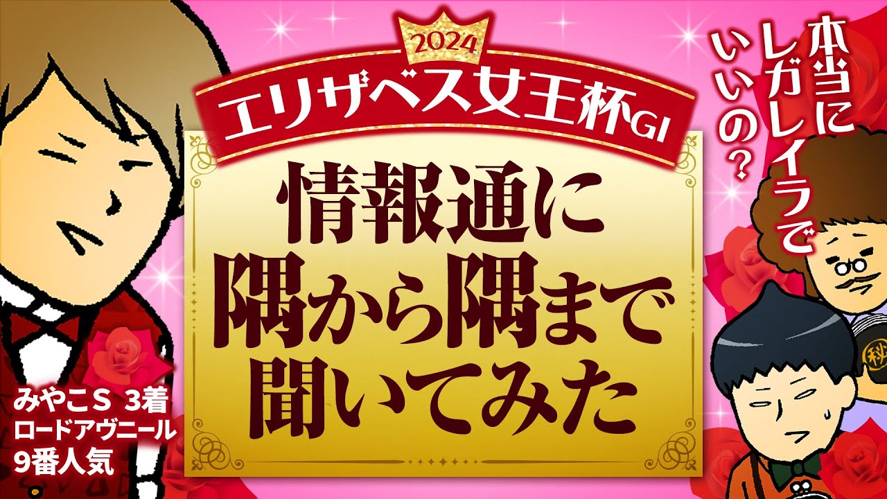 【エリザベス女王杯 2024】本当にレガレイラでいいの？情報通に限界まで話を聞いてみた