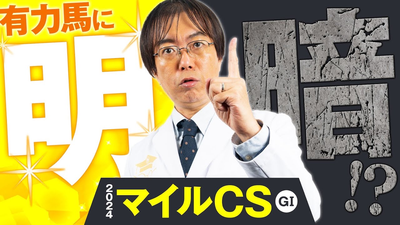 【マイルチャンピオンシップ 2024】京都開催だから買える！適性バツグン満点評価はこの馬！【競馬予想】