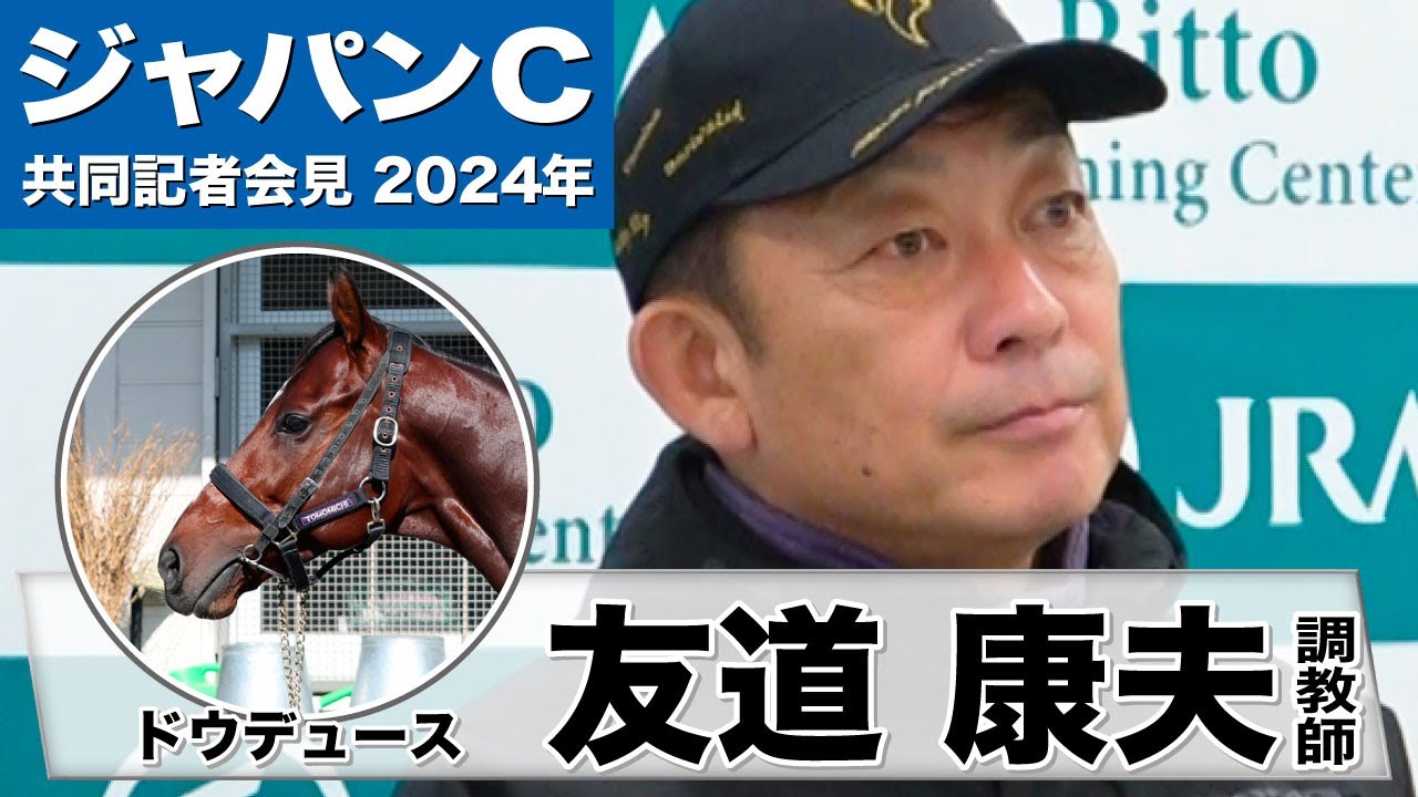【ジャパンカップ2024】ドウデュース・友道康夫調教師「天皇賞・秋以上の状態で出走できると思う」「（日本の）代表として頑張りたい」《JRA共同会見》