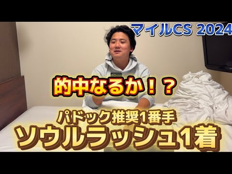 【マイルチャンピオンシップ2024】【実践】当日抜群の気配のソウルラッシュ！！人気のナミュールとジュンブロッサム消しで勝負！！