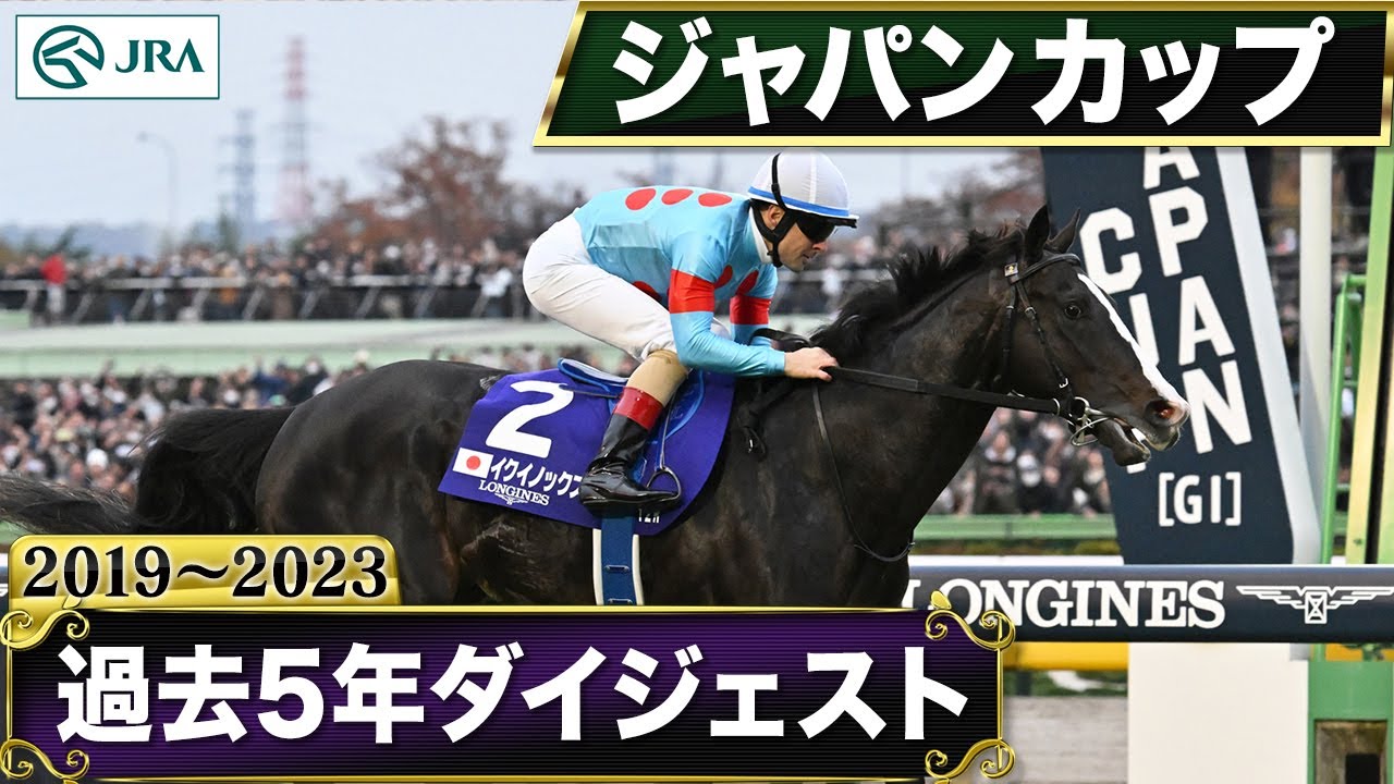 【過去5年】ジャパンカップ 2019～2023｜JRA公式