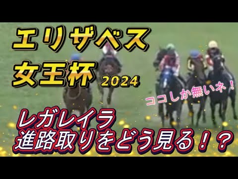 レガレイラ・ルメール騎手の進路取りをどう見る！？　エリザベス女王杯2024　回顧　元馬術選手のコラム