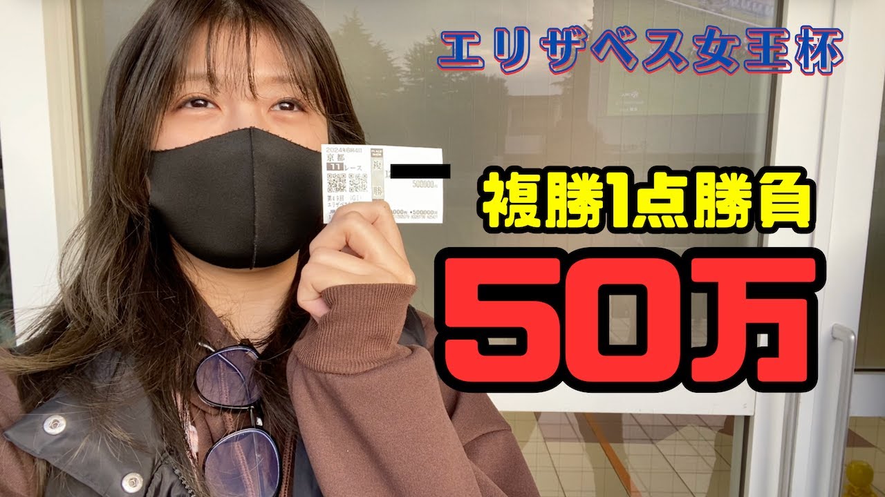 【競馬】複勝1点50万！エリザベス女王杯で人生一番の大勝負をした女