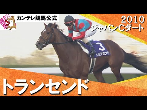 2010年 ジャパンカップダート(ＧⅠ) トランセンド　実況：石巻ゆうすけ【カンテレ公式】
