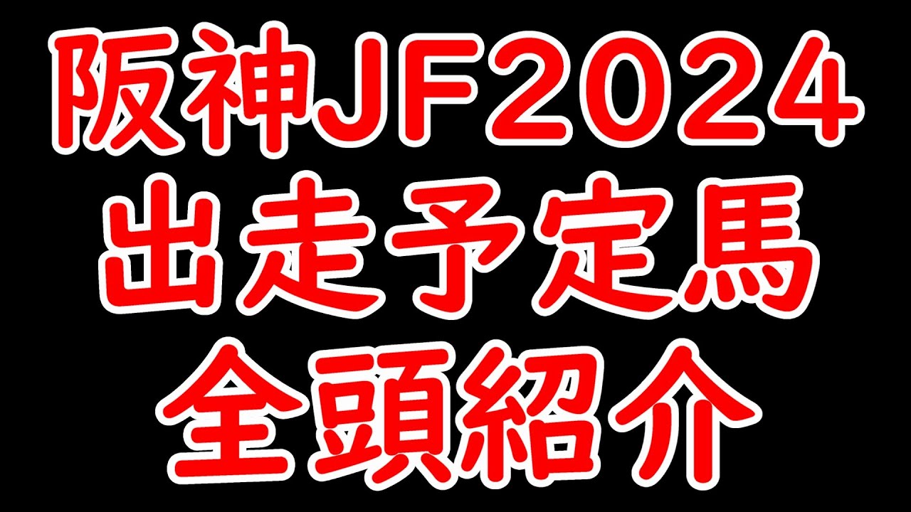 阪神JF2024出走予定馬全頭紹介！ブラウンラチェットに米国馬メイデイレディ！ショウナンザナドゥは出られる？【阪神ジュベナイルフィリーズ2024】