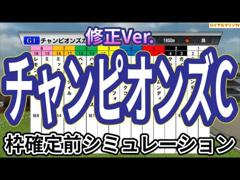 【チャンピオンズカップ2024】【修正Ver.】ウイポ枠確定前シミュレーション レモンポップ ウィルソンテソーロ サンライズジパング ペプチドナイル ハギノアレグリアス #3109