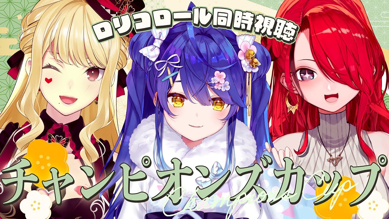 【競馬同時視聴】ロリコロールといっしょにチャンピオンズカップ2024見よ♥【 #ロリコロール 】
