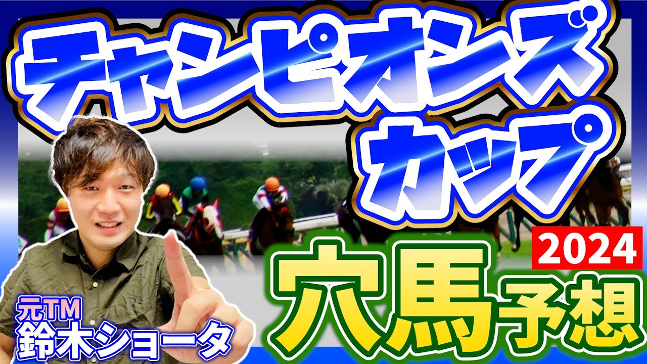 【 チャンピオンズカップ 2024 】元トラックマンの穴馬専門番組　予想