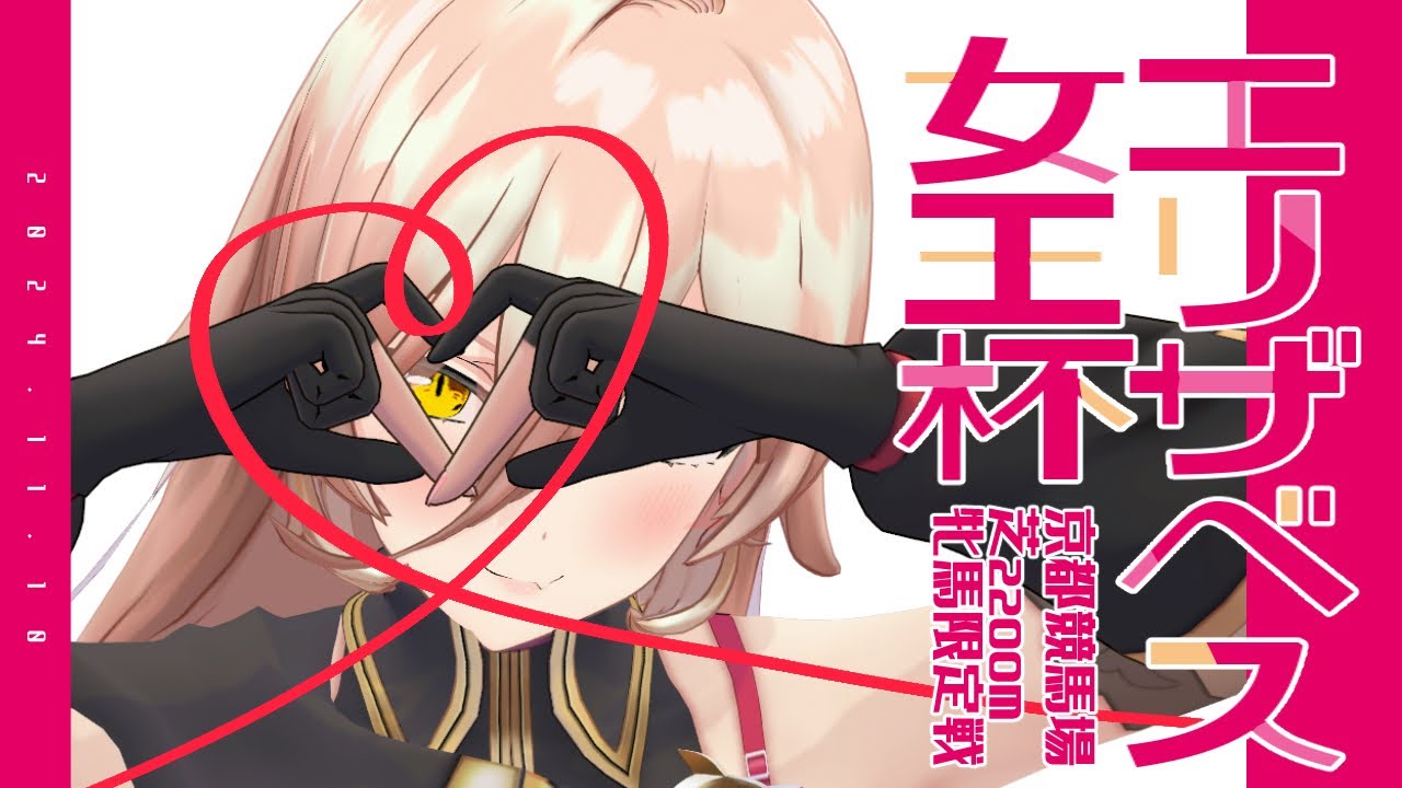 【競馬同時視聴】2024年 エリザベス女王杯 同時視聴【ニュイ・ソシエール/にじさんじ】