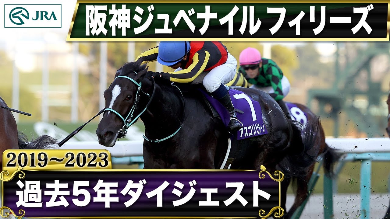 【過去5年】阪神ジュベナイルフィリーズ 2019～2023｜JRA公式