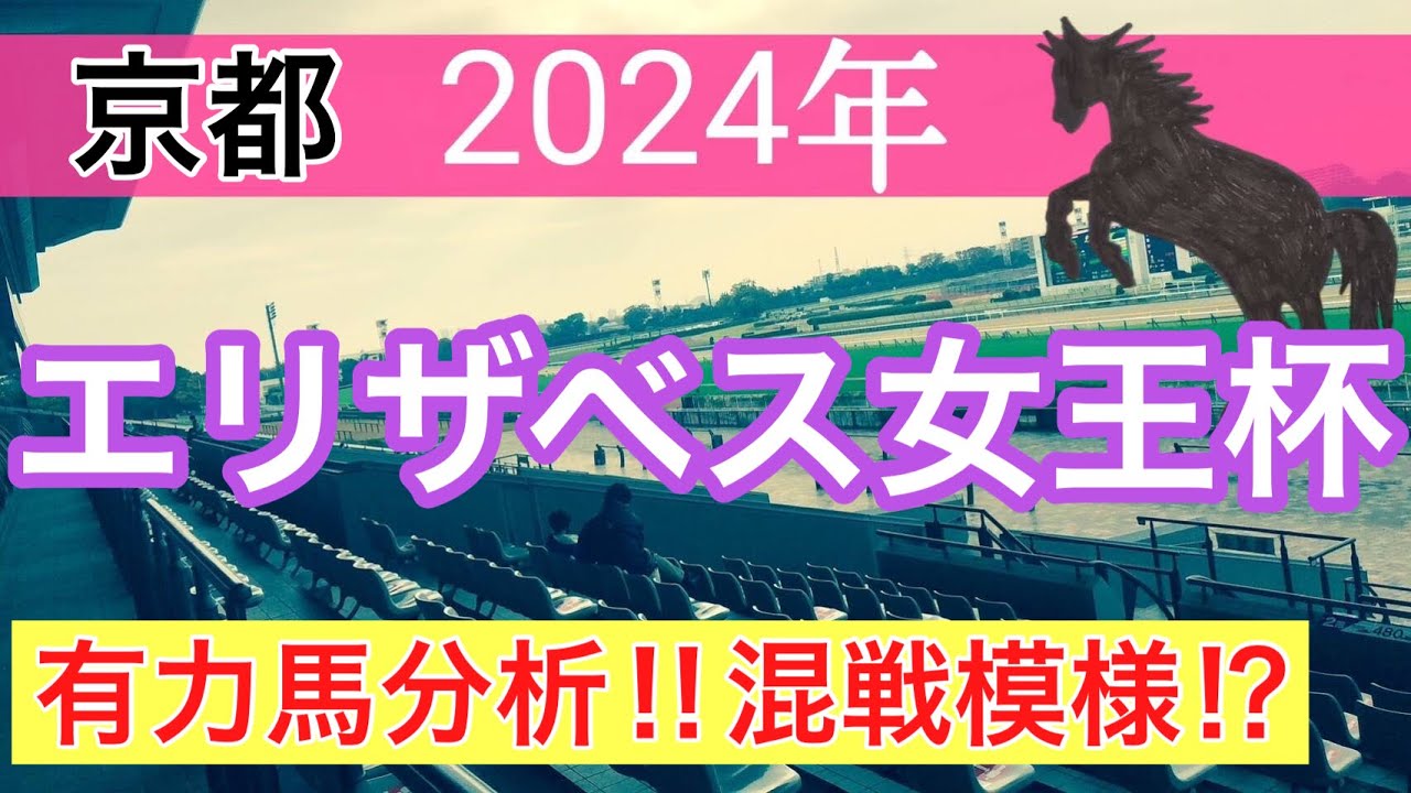 【エリザベス女王杯2024】蓮の競馬予想(人気馬分析)