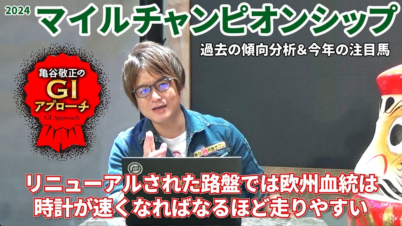 【2024年 マイルチャンピオンシップ】 リニューアル後の京都芝1600mは明確な傾向あり！/亀谷敬正のGIアプローチ